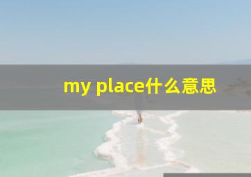 my place什么意思